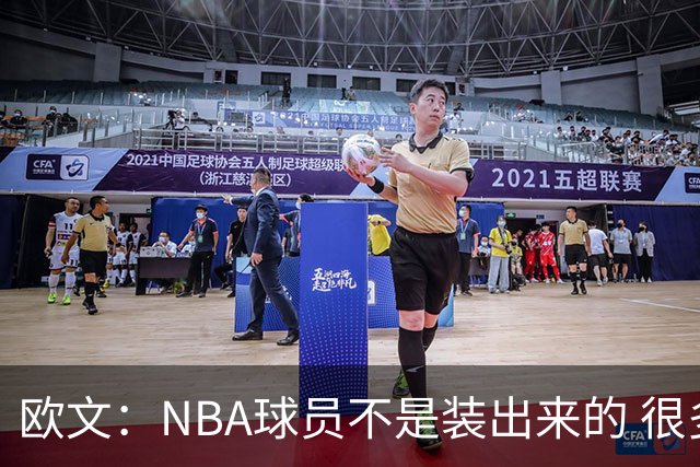 欧文：NBA球员不是装出来的 很多人只看数据却不知他们付出的努力