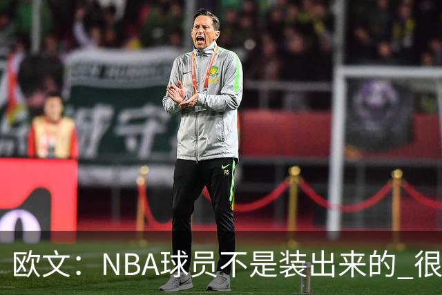 欧文：NBA球员不是装出来的 很多人只看数据却不知他们付出的努力