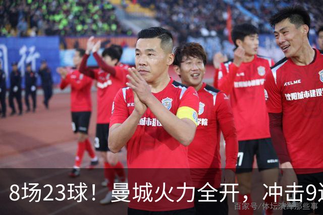 8场23球！曼城火力全开，冲击9连胜，创18年纪录，大巴黎难以招架
